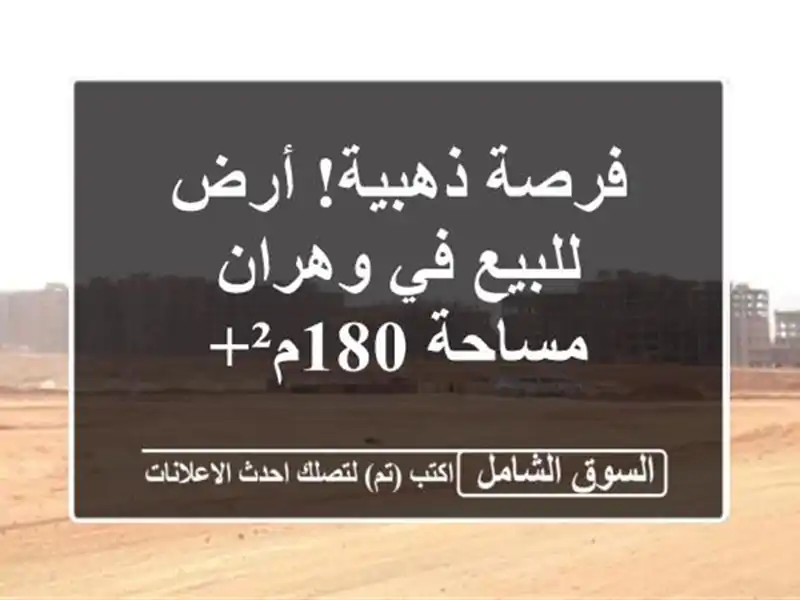 فرصة ذهبية! أرض للبيع في وهران - مساحة 180م²+