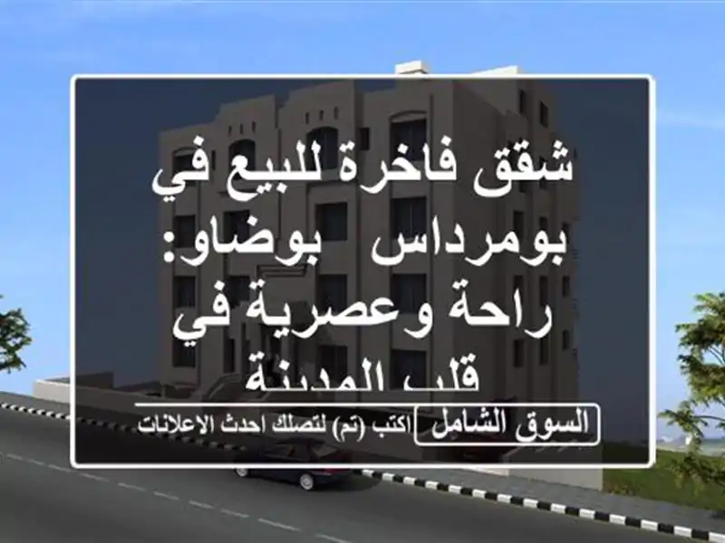 شقق فاخرة للبيع في بومرداس - بوضاو:  راحة وعصرية في...