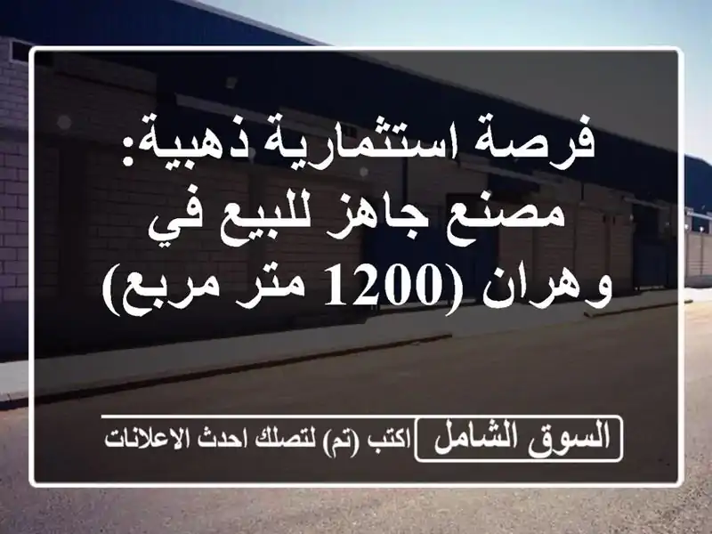فرصة استثمارية ذهبية: مصنع جاهز للبيع في وهران (1200...