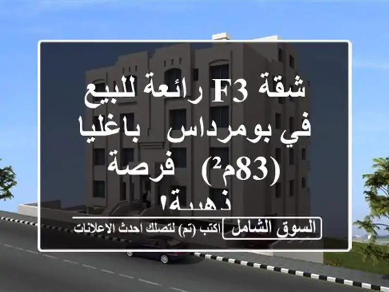 شقة F3 رائعة للبيع في بومرداس - باغليا (83م²) - فرصة ذهبية!