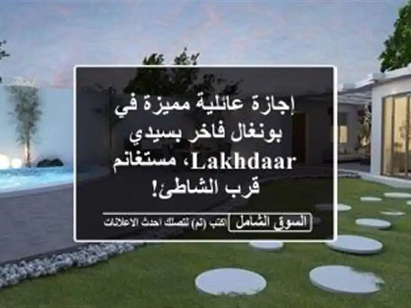 إجازة عائلية مميزة في بونغال فاخر بسيدي lakhdaar،...