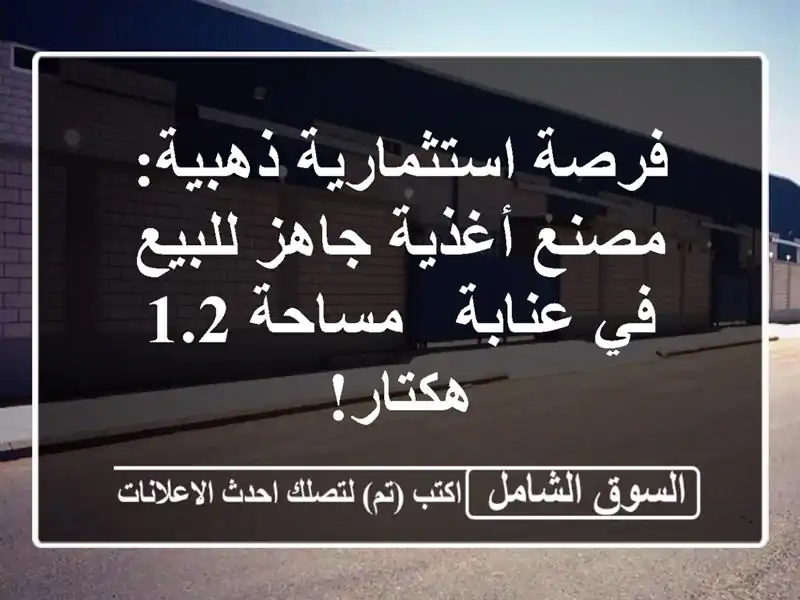 فرصة استثمارية ذهبية: مصنع أغذية جاهز للبيع في عنابة...