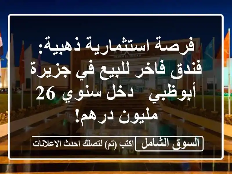 فرصة استثمارية ذهبية: فندق فاخر للبيع في جزيرة أبوظبي...