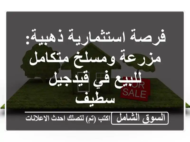 فرصة استثمارية ذهبية: مزرعة ومسلخ متكامل للبيع...