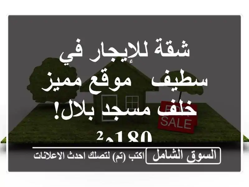 شقة للإيجار في سطيف - موقع مميز خلف مسجد بلال! 180م²