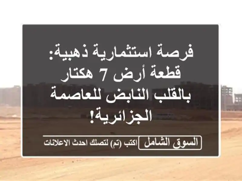 فرصة استثمارية ذهبية: قطعة أرض 7 هكتار بالقلب...