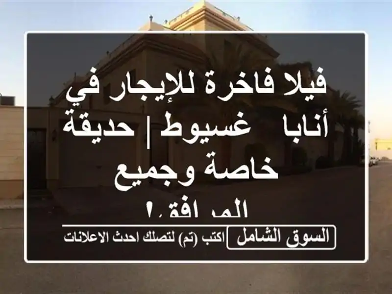فيلا فاخرة للإيجار في أنابا - غسيوط | حديقة خاصة...