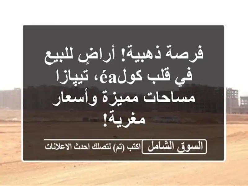 فرصة ذهبية! أراضٍ للبيع في قلب كولéa، تيپازا -...