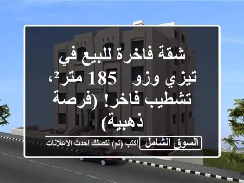 شقة فاخرة للبيع في تيزي وزو - 185 متر²، تشطيب فاخر!...