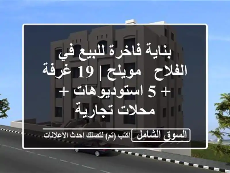 بناية فاخرة للبيع في الفلاح - مويلح | 19 غرفة +...