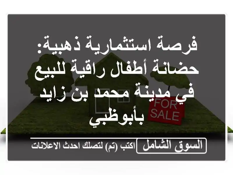 فرصة استثمارية ذهبية: حضانة أطفال راقية للبيع في...