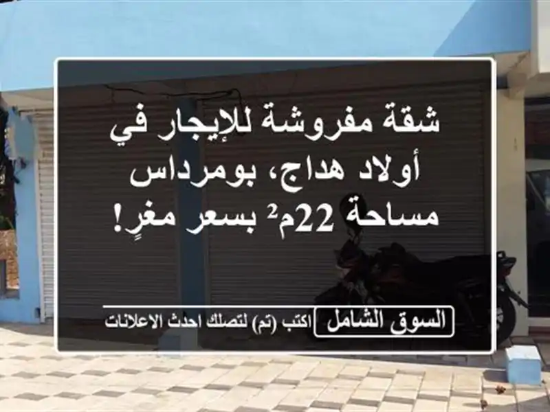 شقة مفروشة للإيجار في أولاد هداج، بومرداس - مساحة...