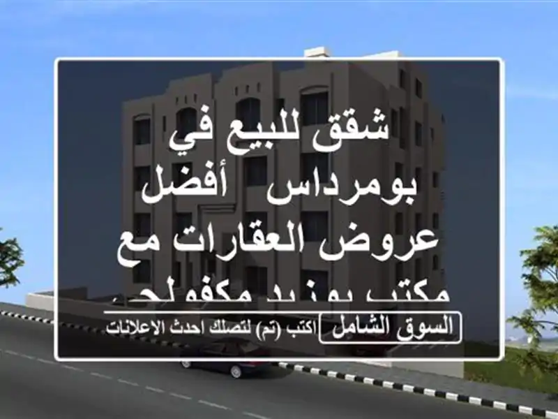 شقق للبيع في بومرداس - أفضل عروض العقارات مع مكتب...
