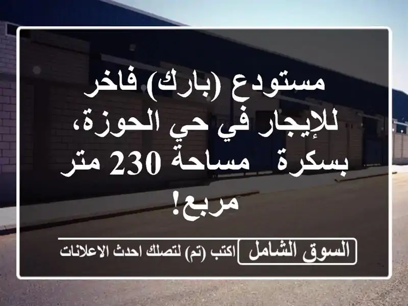 مستودع (بارك) فاخر للإيجار في حي الحوزة، بسكرة -...