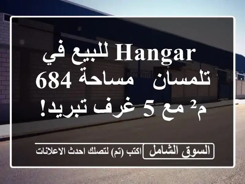 hangar للبيع في تلمسان - مساحة 684 م² مع 5 غرف تبريد! 