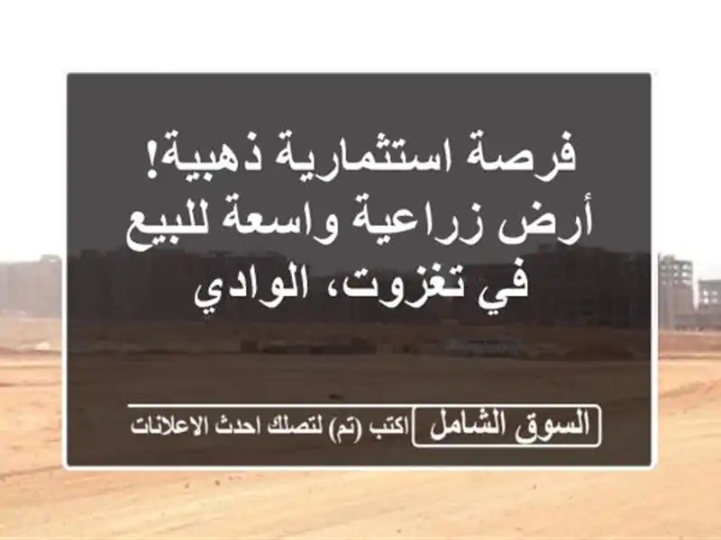 فرصة استثمارية ذهبية! أرض زراعية واسعة للبيع في...