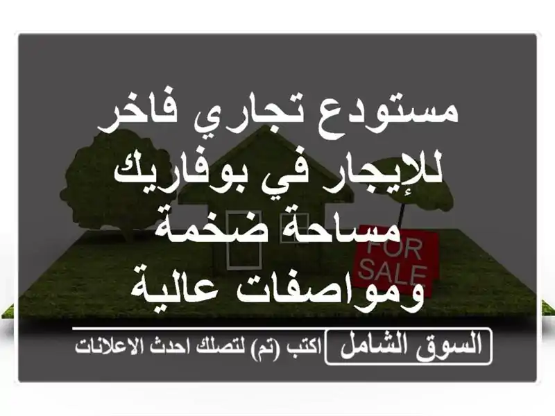 مستودع تجاري فاخر للإيجار في بوفاريك - مساحة...
