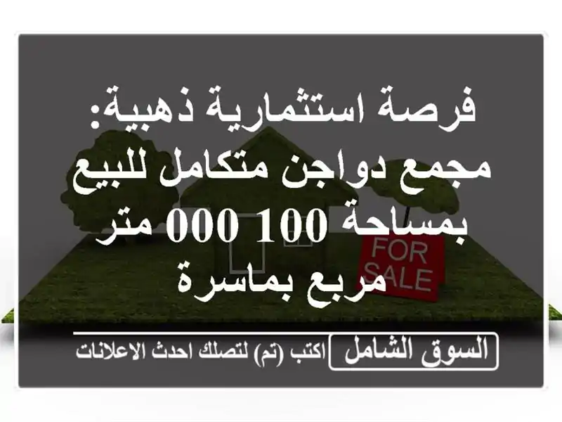 فرصة استثمارية ذهبية: مجمع دواجن متكامل للبيع...
