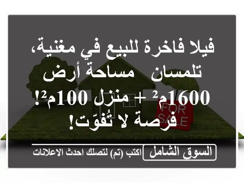 فيلا فاخرة للبيع في مغنية، تلمسان - مساحة أرض 1600م²...