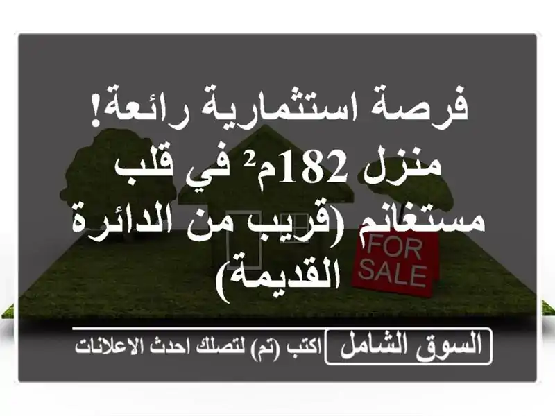 فرصة استثمارية رائعة! منزل 182م² في قلب مستغانم (قريب...