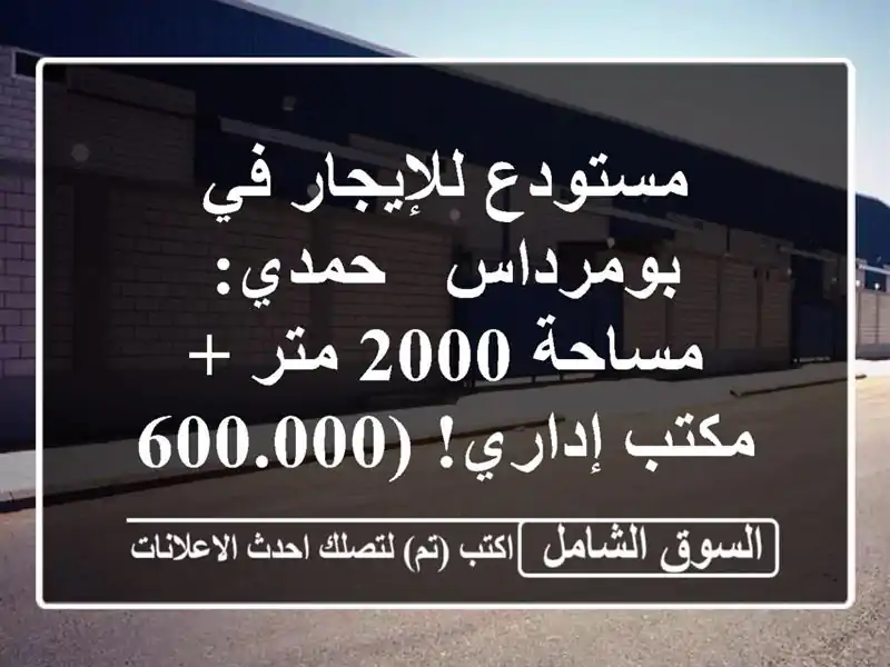 مستودع للإيجار في بومرداس - حمدي: مساحة 2000 متر +...