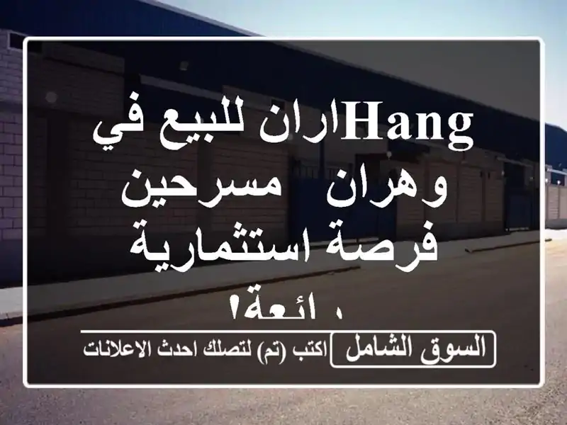 Hangاران للبيع في وهران - مسرحين - فرصة استثمارية رائعة!