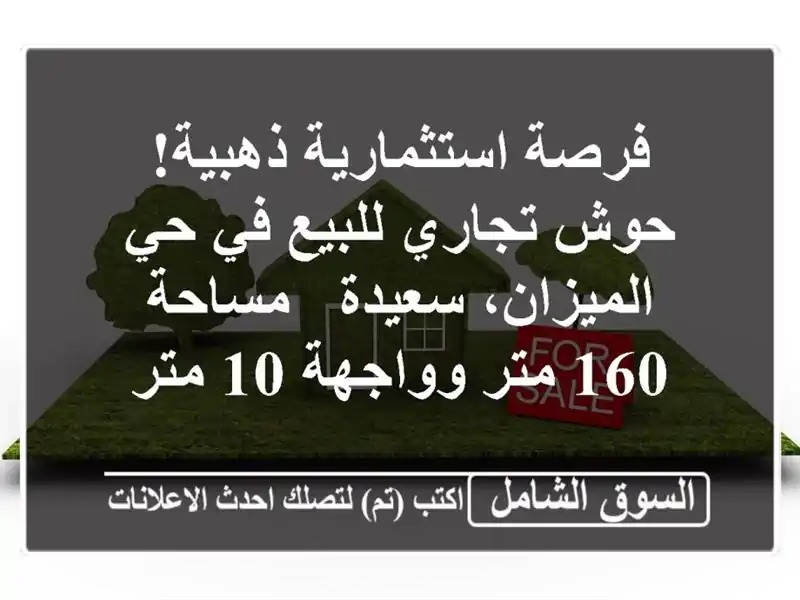 فرصة استثمارية ذهبية! حوش تجاري للبيع في حي...