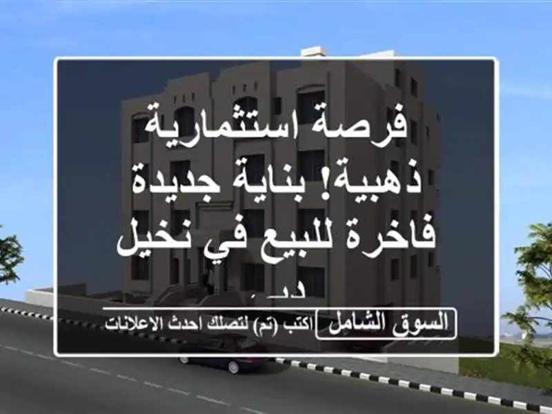 فرصة استثمارية ذهبية! بناية جديدة فاخرة للبيع في...