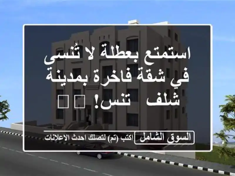 استمتع بعطلة لا تُنسى في شقة فاخرة بمدينة شلف - تنس! 🏖️