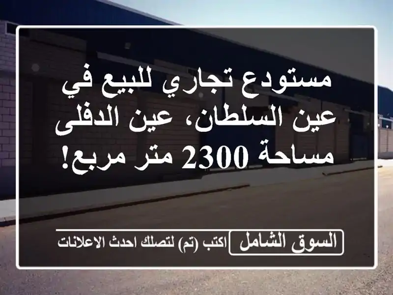 مستودع تجاري للبيع في عين السلطان، عين الدفلى -...