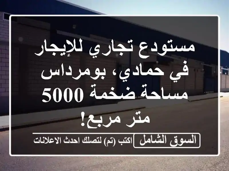 مستودع تجاري للإيجار في حمادي، بومرداس - مساحة ضخمة...