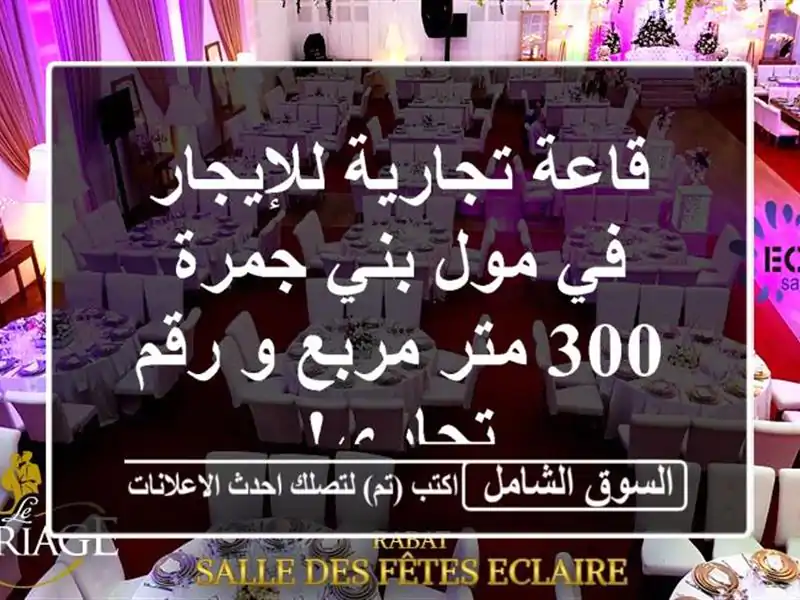 قاعة تجارية للإيجار في مول بني جمرة - 300 متر مربع و...