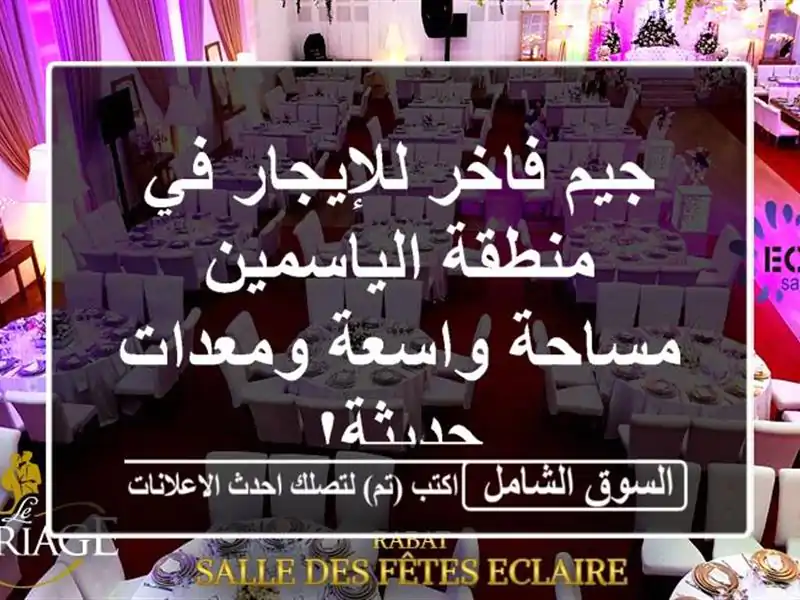 جيم فاخر للإيجار في منطقة الياسمين - مساحة...