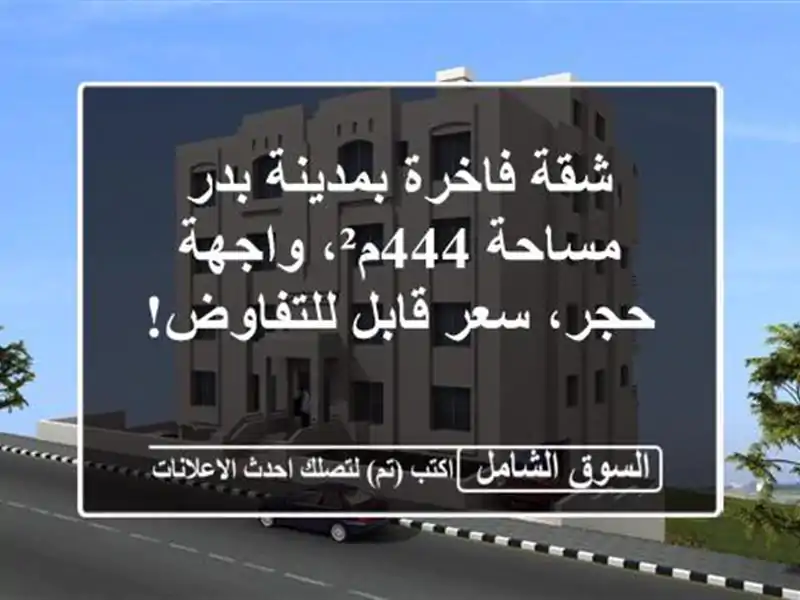 شقة فاخرة بمدينة بدر - مساحة 444م²، واجهة حجر، سعر...