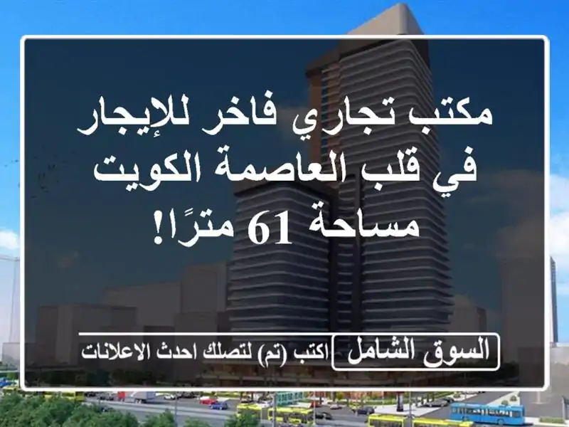 مكتب تجاري فاخر للإيجار في قلب العاصمة الكويت - مساحة...