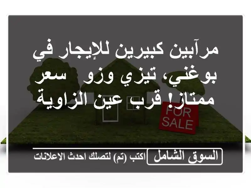 مرآبين كبيرين للإيجار في بوغني، تيزي وزو - سعر...