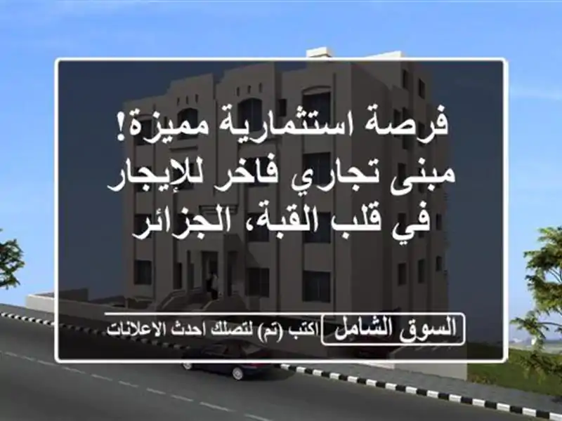 فرصة استثمارية مميزة! مبنى تجاري فاخر للإيجار في...