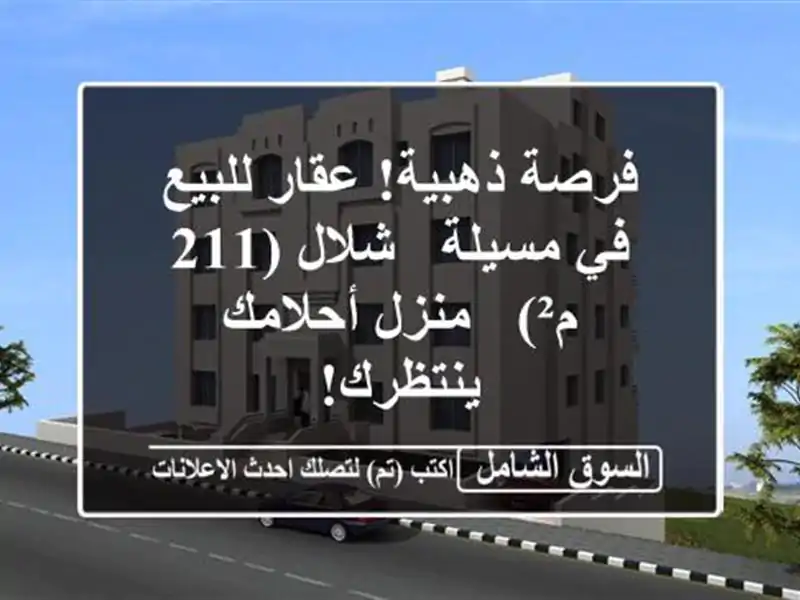 فرصة ذهبية! عقار للبيع في مسيلة - شلال (211 م²) -...