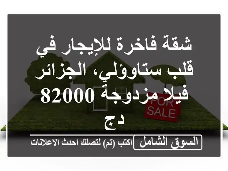 شقة فاخرة للإيجار في قلب ستاوؤلي، الجزائر -...