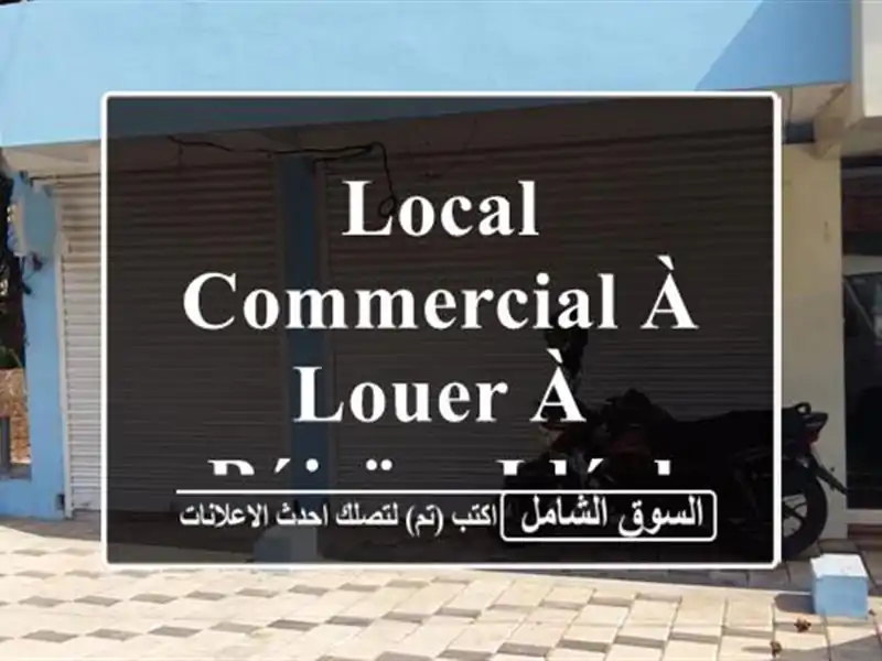 Local Commercial à Louer à Béjaïa - Idéal pour Votre Business !