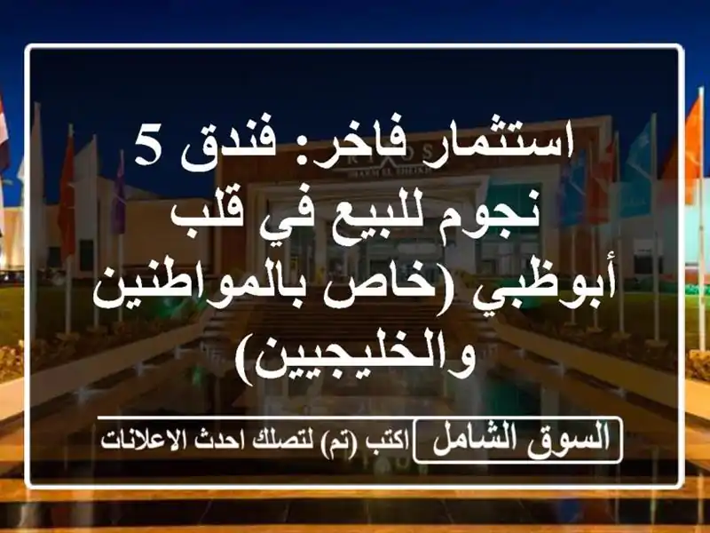استثمار فاخر: فندق 5 نجوم للبيع في قلب أبوظبي...
