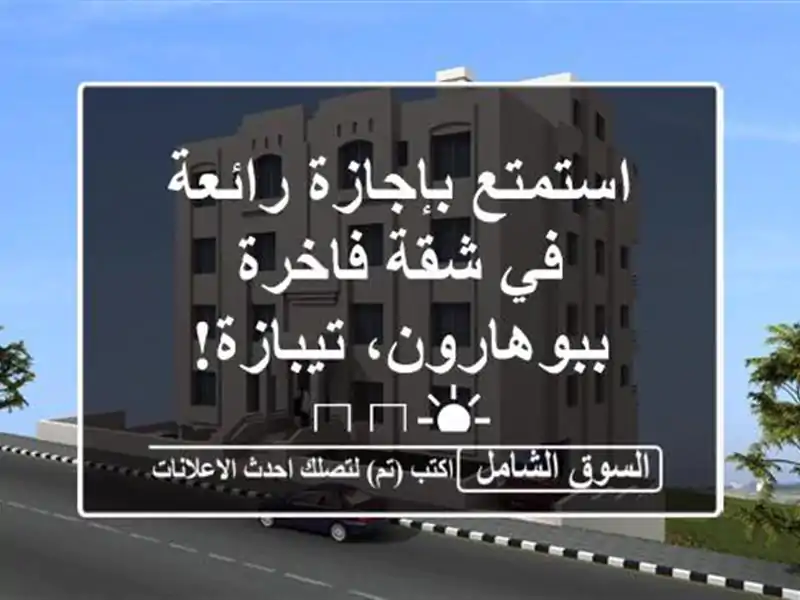 استمتع بإجازة رائعة في شقة فاخرة ببوهارون،...