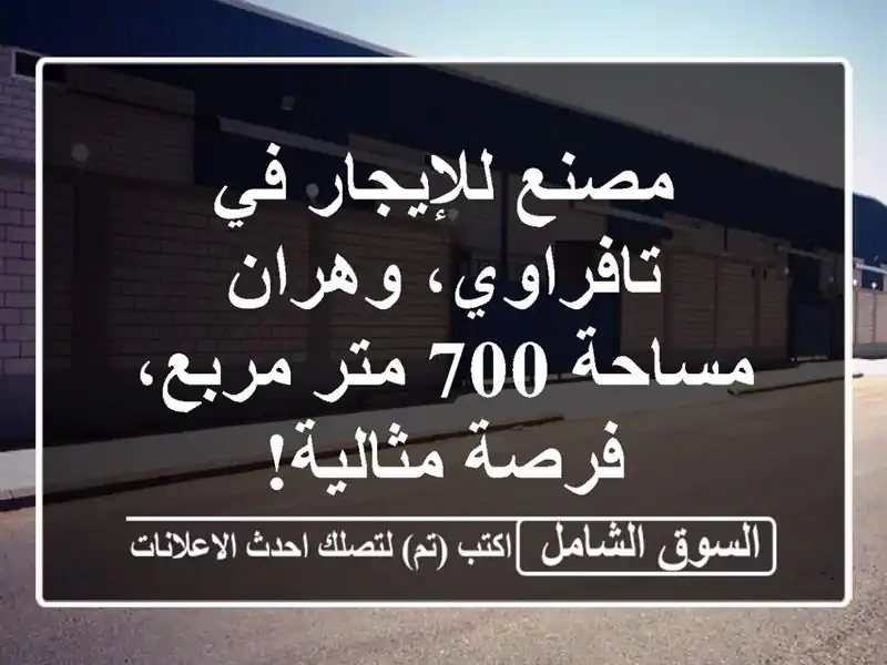 مصنع للإيجار في تافراوي، وهران - مساحة 700 متر...
