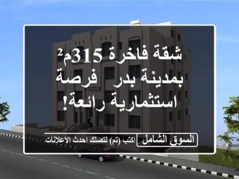 شقة فاخرة 315م² بمدينة بدر - فرصة استثمارية رائعة!