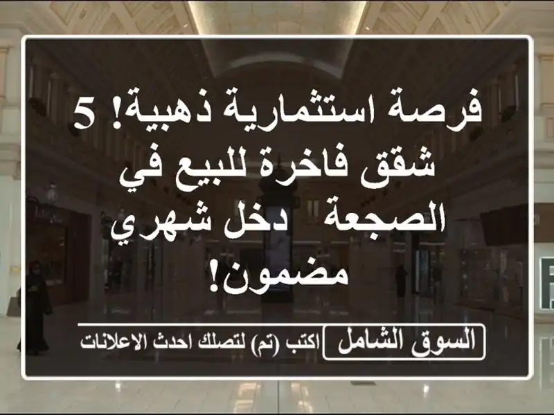 فرصة استثمارية ذهبية! 5 شقق فاخرة للبيع في الصجعة -...