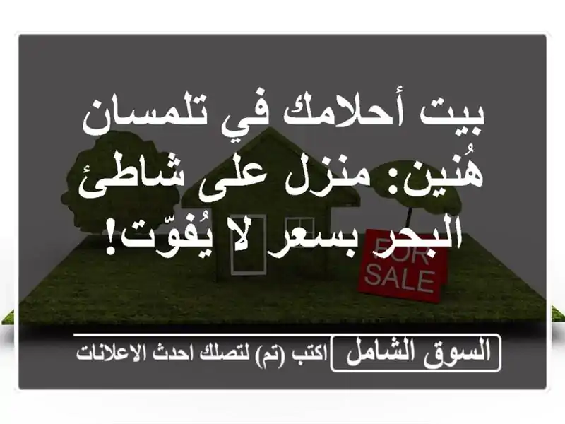 بيت أحلامك في تلمسان - هُنين: منزل على شاطئ البحر...