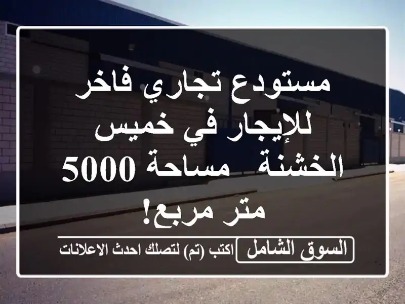 مستودع تجاري فاخر للإيجار في خميس الخشنة - مساحة 5000...