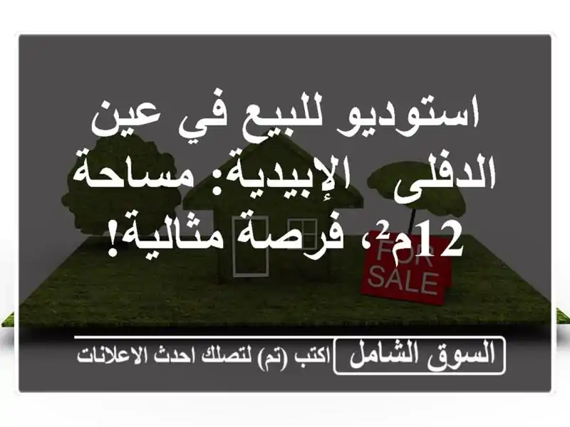 استوديو للبيع في عين الدفلى - الإبيدية: مساحة 12م²،...