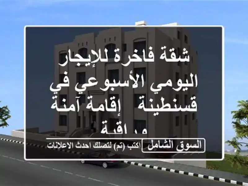 شقة فاخرة للإيجار اليومي/الأسبوعي في قسنطينة -...