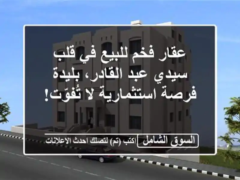 عقار فخم للبيع في قلب سيدي عبد القادر، بليدة -...